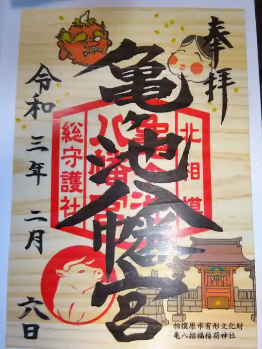 亀ケ池八幡宮の御朱印