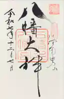 石清水八幡宮の御朱印