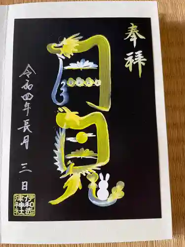 伊和志津神社の御朱印