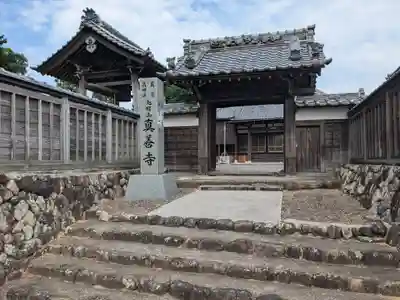 真善寺(三重県)