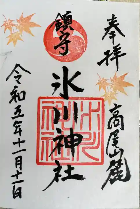 高尾山麓氷川神社(東京都)