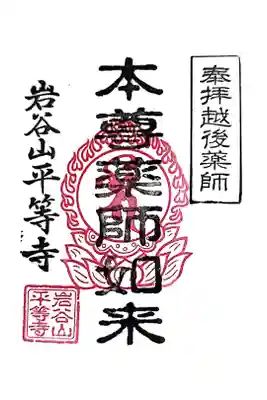 平等寺の御朱印