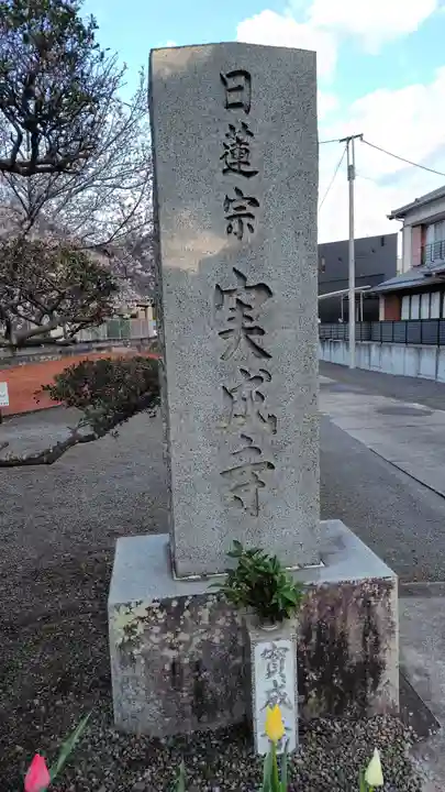 実成寺(静岡県)