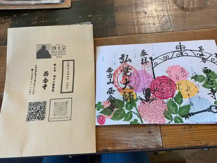 浄土宗 西念寺(三重県)