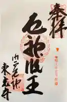 門戸厄神東光寺の御朱印