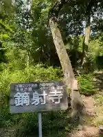 鏑射寺(兵庫県)