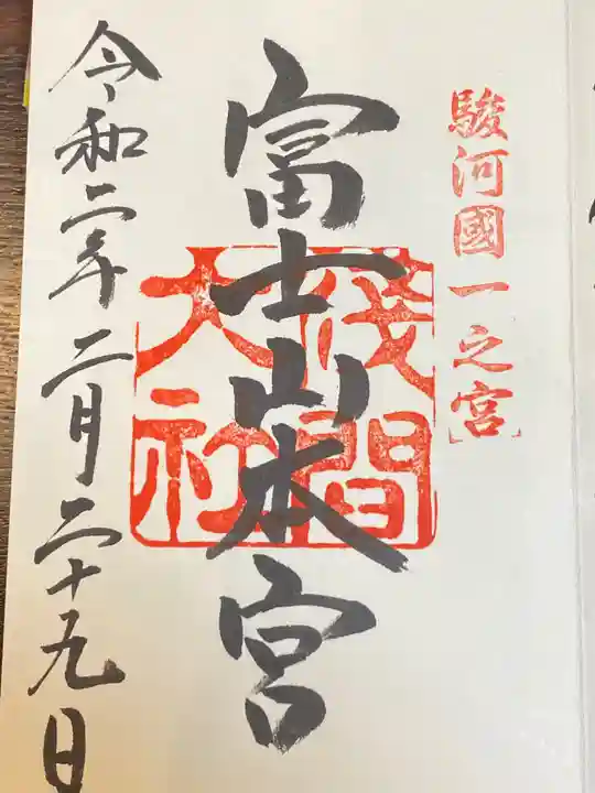 富士山本宮浅間大社の御朱印