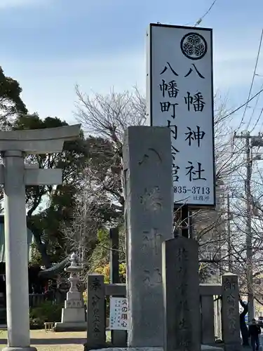 久里浜八幡神社(神奈川県)