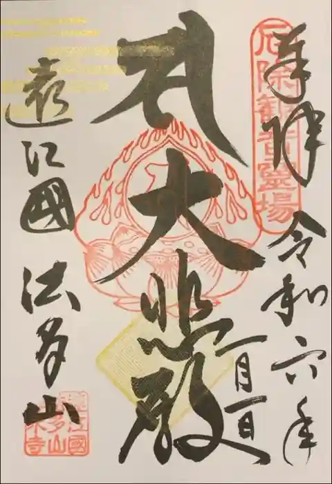 尊永寺の御朱印