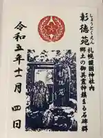 札幌護國神社の御朱印