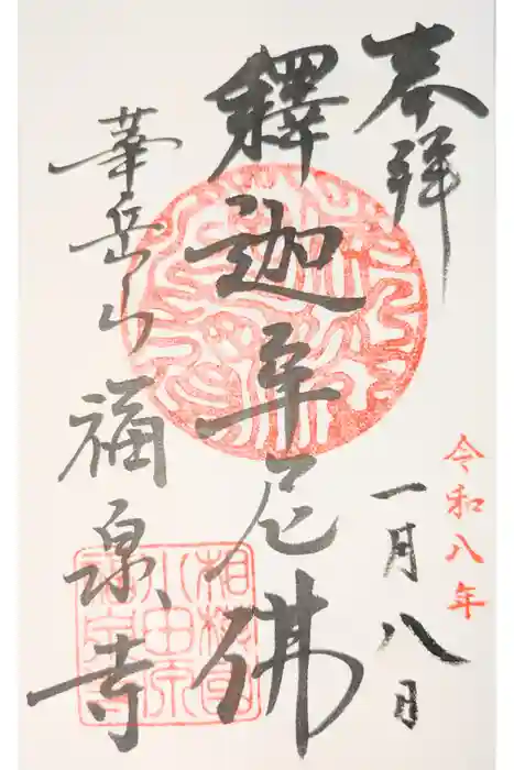 福泉寺の御朱印