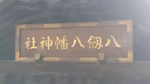 八剱八幡神社(千葉県)