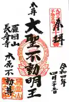 長寿寺の御朱印