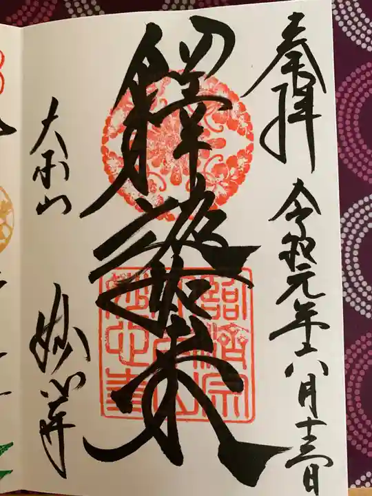 妙心寺(妙心禅寺)の御朱印