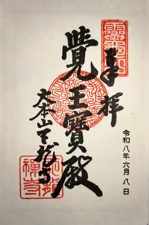 天龍寺の御朱印