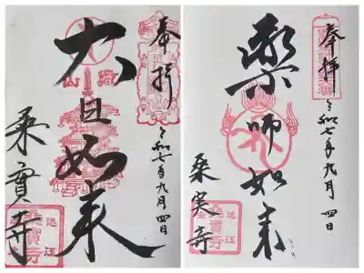 桑実寺(滋賀県)