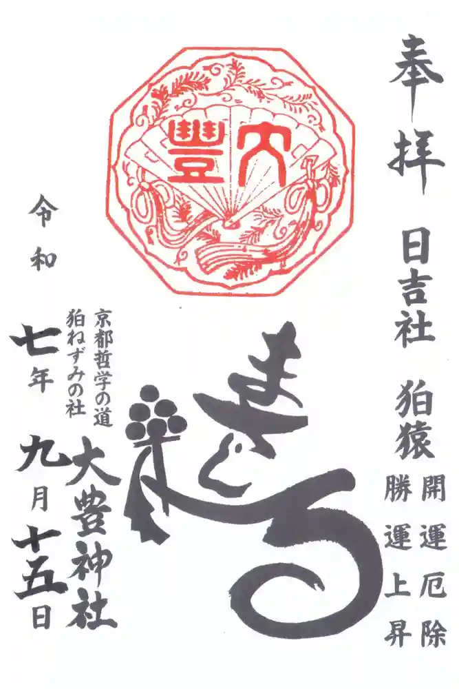 大豊神社の御朱印