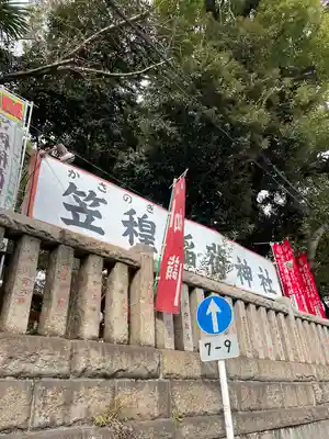 笠䅣稲荷神社(神奈川県)