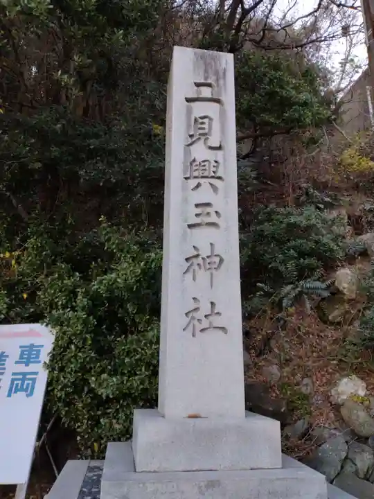 二見興玉神社(三重県)