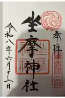 坐摩神社の御朱印