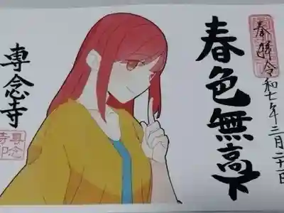 専念寺(大阪府)