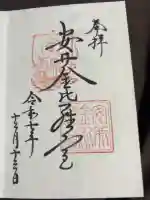 安井金比羅宮の御朱印