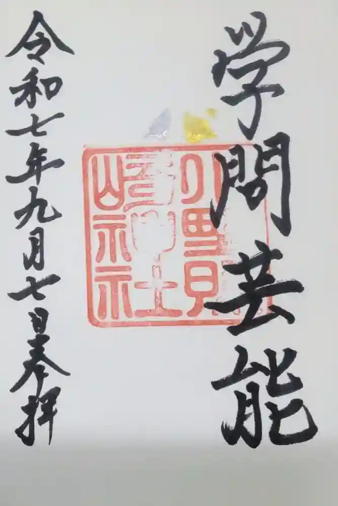 小野照崎神社の御朱印