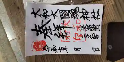 大和大圀魂神社(兵庫県)