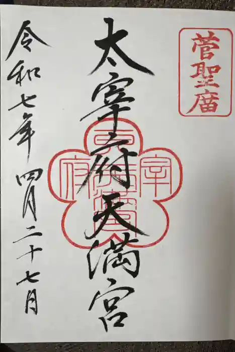 太宰府天満宮の御朱印