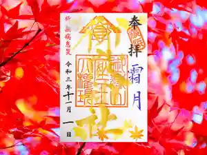 横浜御嶽神社の御朱印 2021年11月01日(月)〜(2021年11月22日(月) 19時10分51秒投稿)
