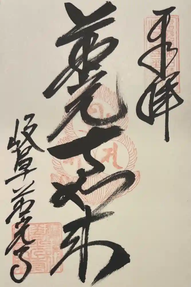 岐阜善光寺の御朱印