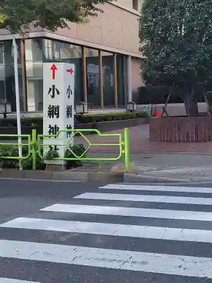 小網神社(東京都)
