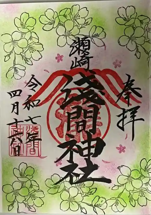 浅間神社の御朱印