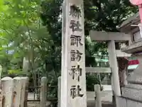 諏訪神社のその他建物