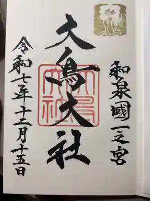 和泉國一之宮　大鳥大社の御朱印