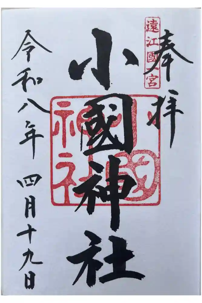 小國神社の御朱印