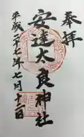 安達太良神社の御朱印