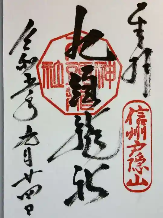 戸隠神社九頭龍社の御朱印