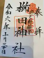 櫛田神社の御朱印