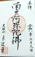 来迎寺の御朱印