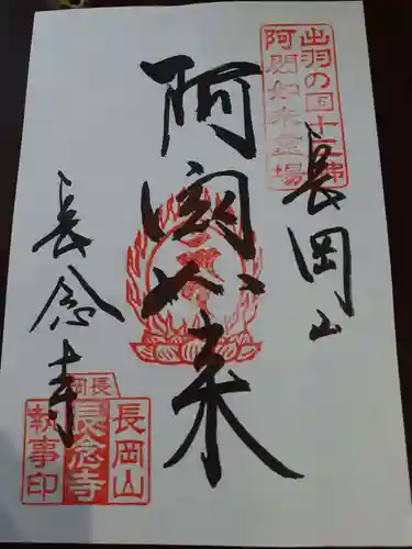 長念寺の御朱印