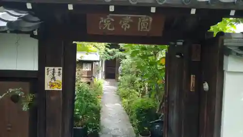 円常院(圓常院) enjoyntempleの山門・神門