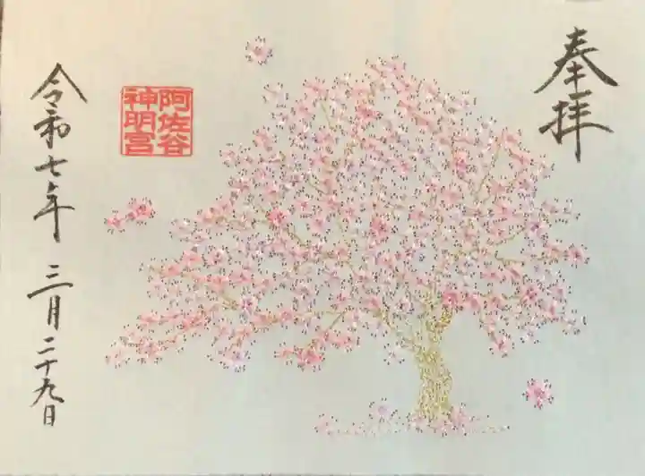 阿佐ヶ谷神明宮の御朱印