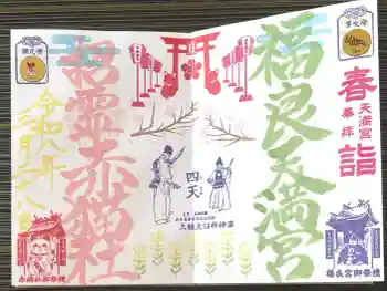 福良天満宮の御朱印 2026年03月