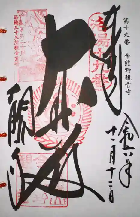 今熊野観音寺(京都府)