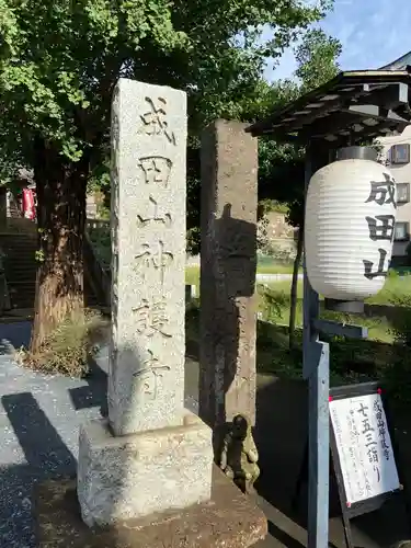 成田山神護寺のその他建物