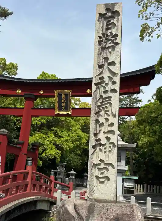 氣比神宮(福井県)