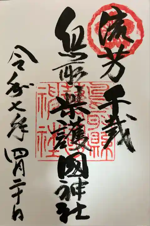 鳥取縣護國神社(鳥取県)