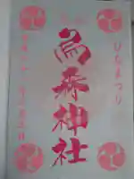 烏森神社の御朱印