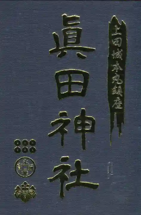 眞田神社の御朱印帳